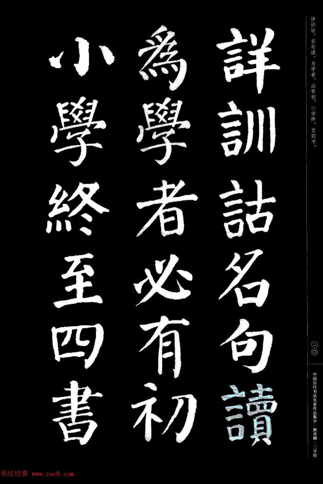 颜真卿楷书集字《三字经》书法图书