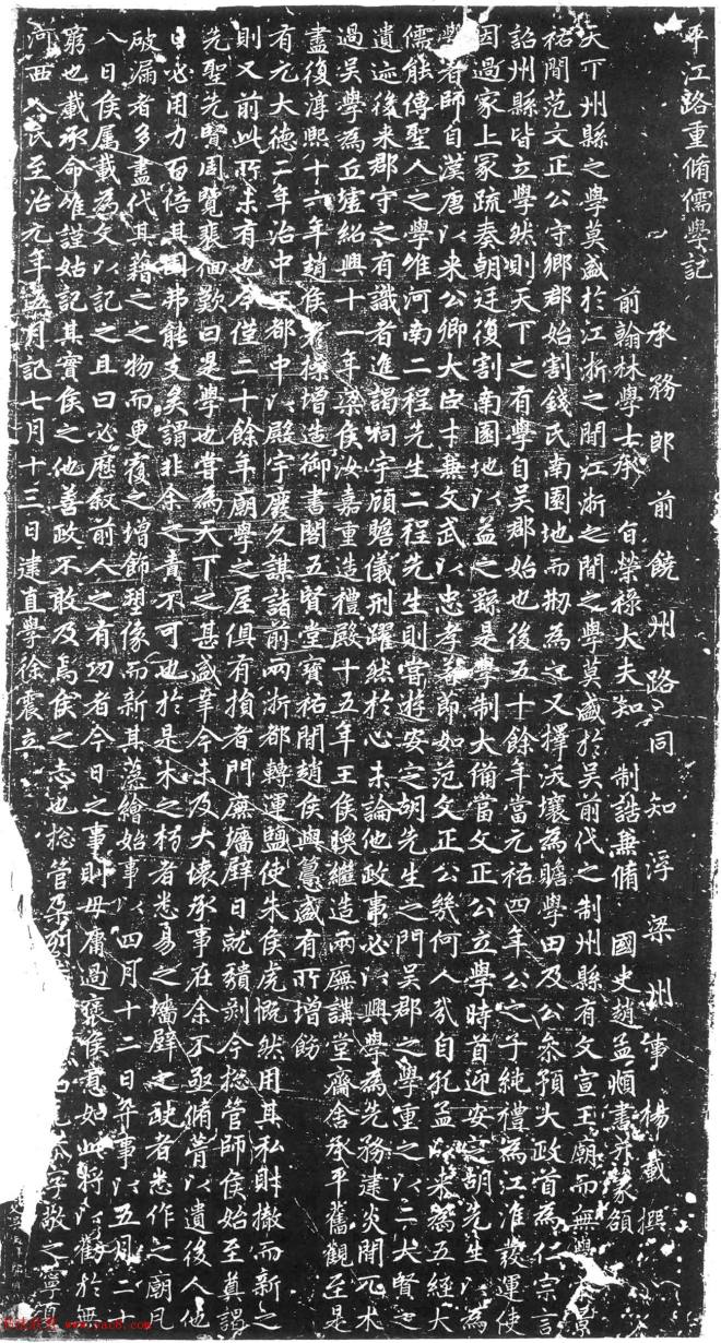 赵孟頫楷书《平江路重修儒学记》颜柳欧赵