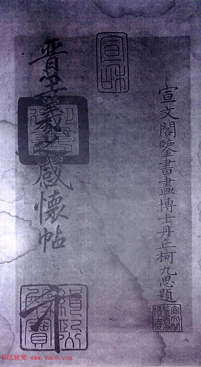 清末宋小濂临摹《王右军感怀帖真迹》二王书法