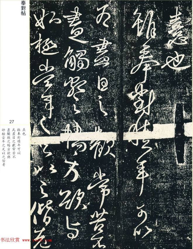 王献之33岁行草书法《奉对帖》两种二王书法