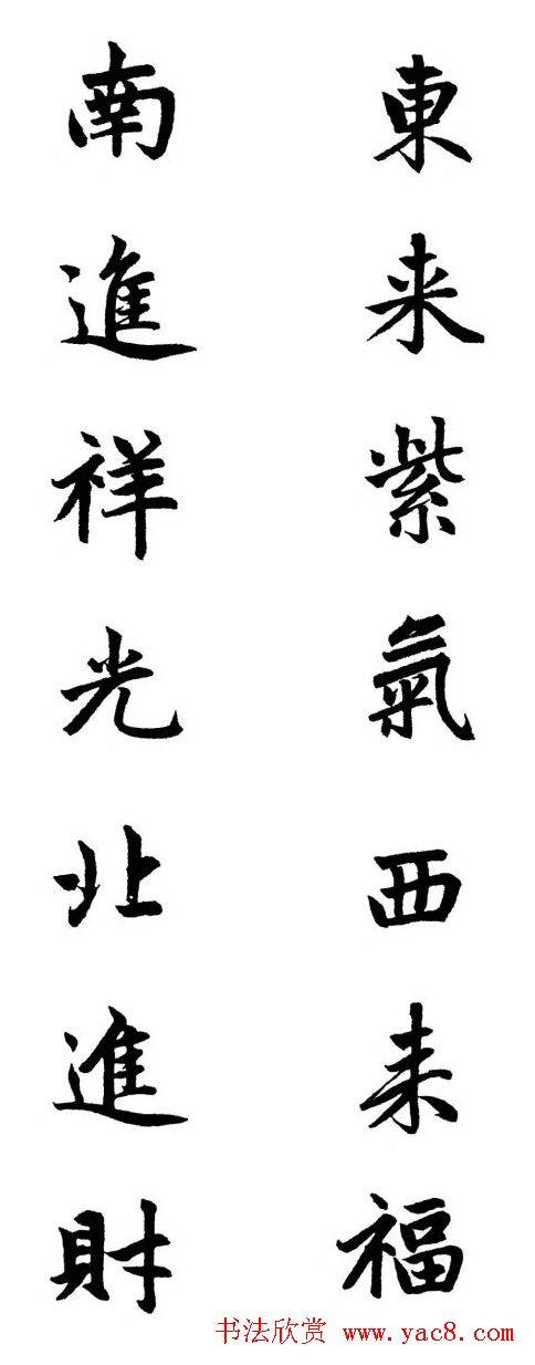 赵体行楷书法春联书法专题