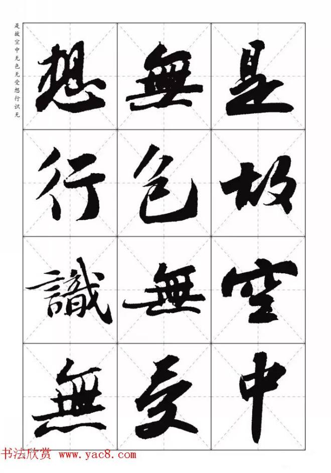 苏东坡行草书集字《心经》米字格版心经书法