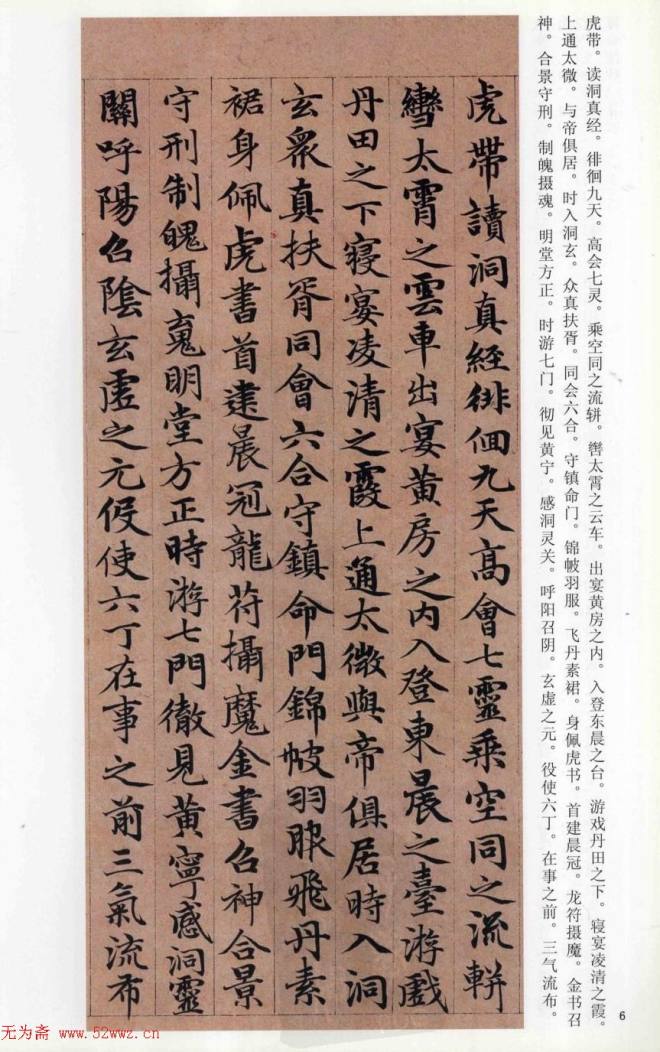 赵孟頫楷书《高上大洞玉经》颜柳欧赵