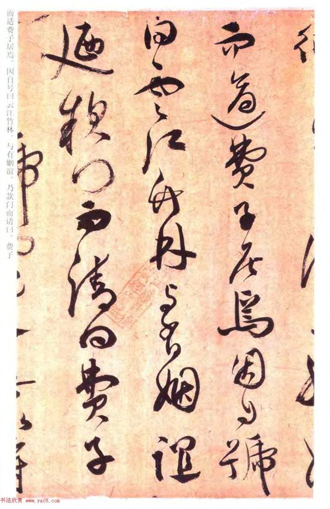 祝允明草书《云江记》明清书家