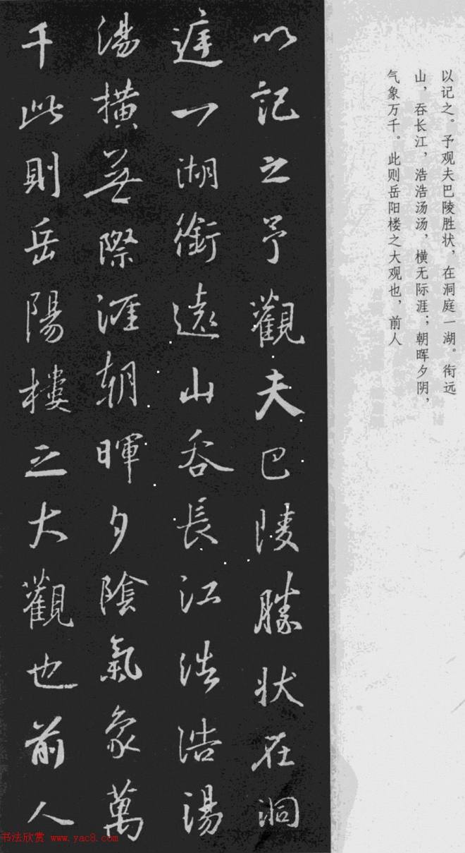 王羲之行书《岳阳楼记》于景頫集字二王书法