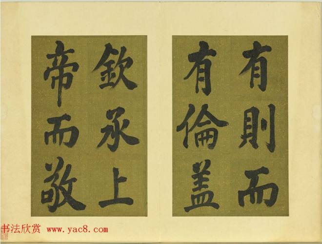 清代张照书法《御制东郊迎春赋》册明清书家
