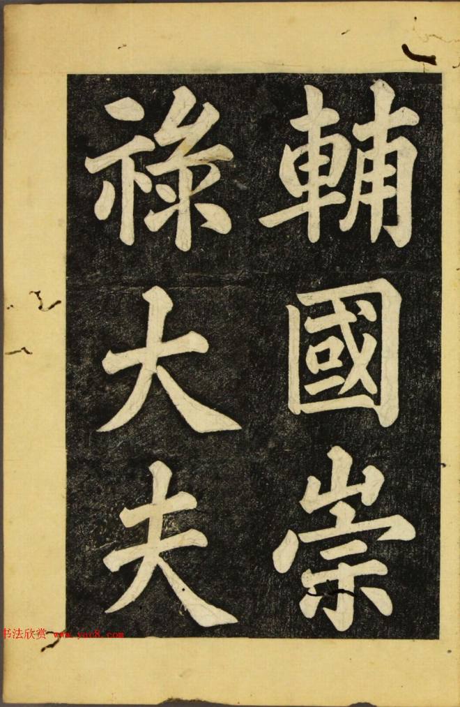 朝鲜金炳国楷书《兼吏曹判书正文金公墓表阴记》墓志塔铭