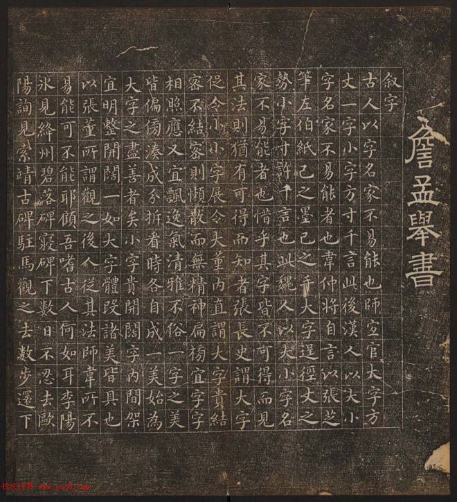 文徵明辑书法碑帖《停云馆帖》卷第十书法碑帖