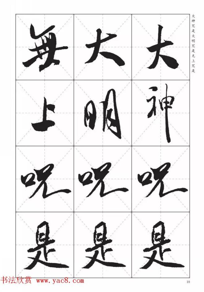 米芾行书集字《心经》田字格版心经书法