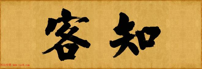 张即之榜书《大德名帖东福寺匾额题字》书法