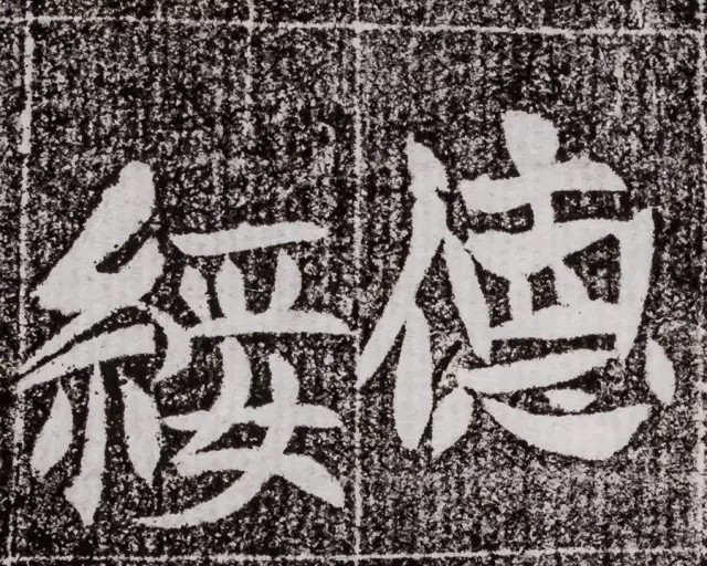 北周碑刻《朱绪墓志》墓志塔铭