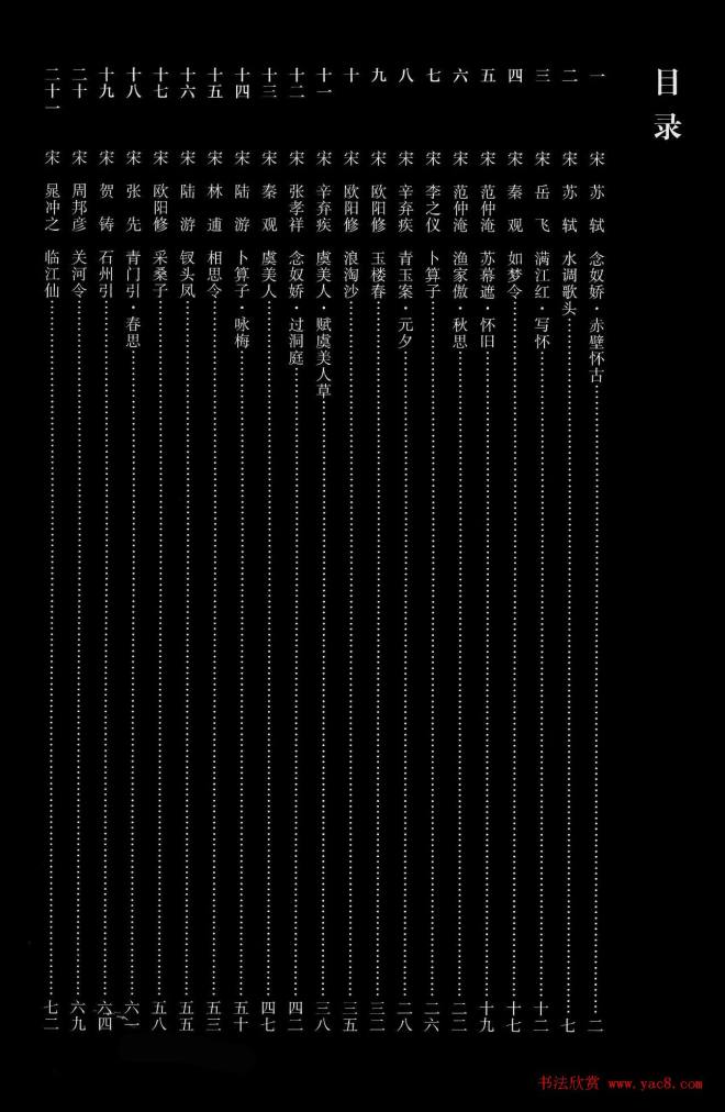 米芾行书集字宋词21首苏黄米蔡