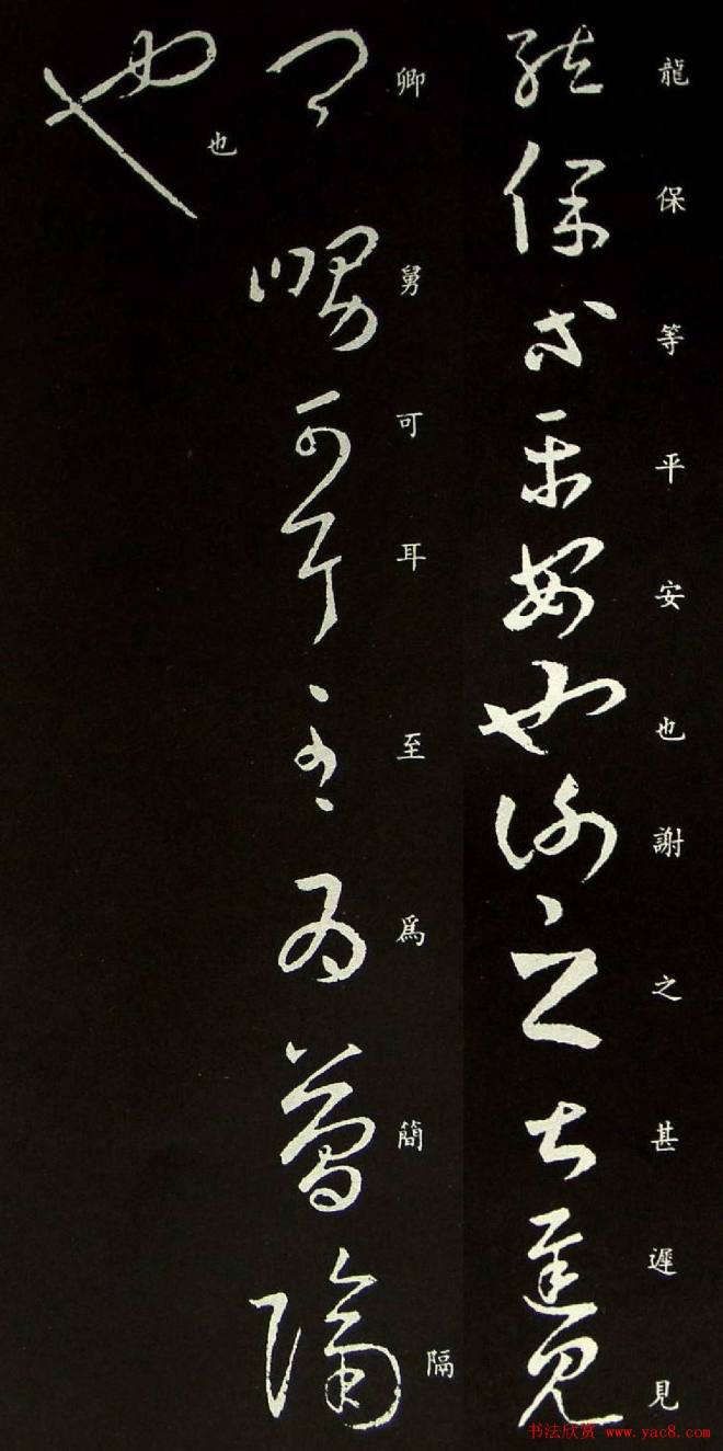 王羲之草书《龙保帖》古代临本二王书法