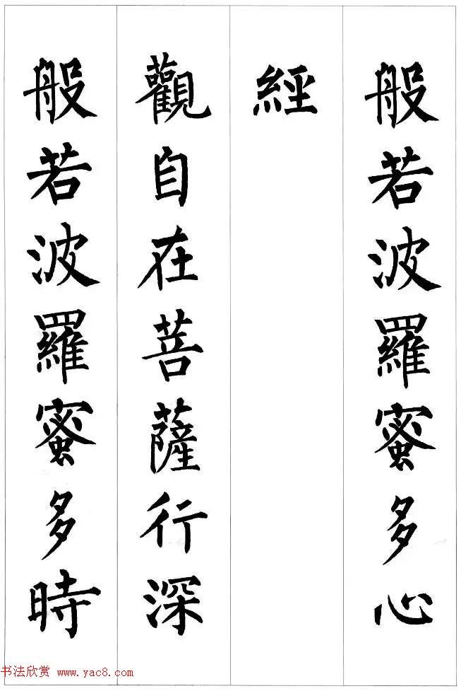 柳公权楷书集字《心经》2种心经书法