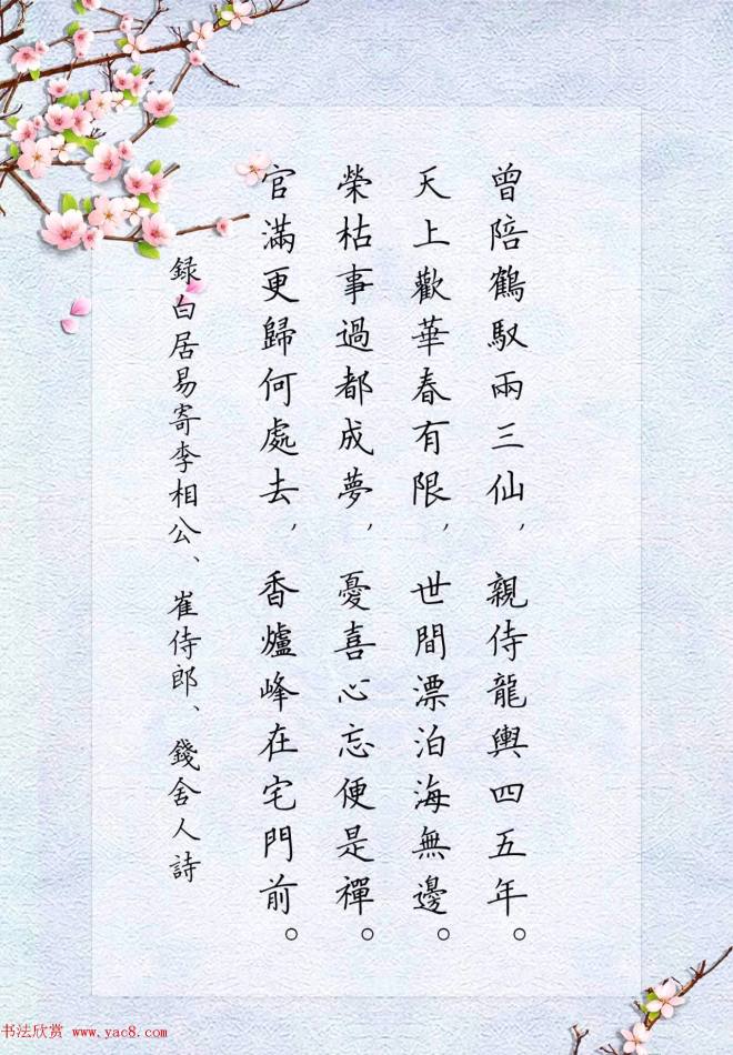 赵孟頫楷书集字《白居易诗句》颜柳欧赵