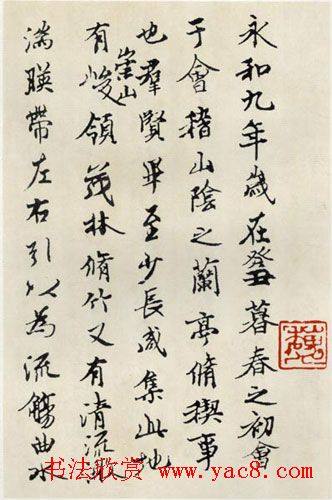 魏启后临《兰亭序》书法作品兰亭集序