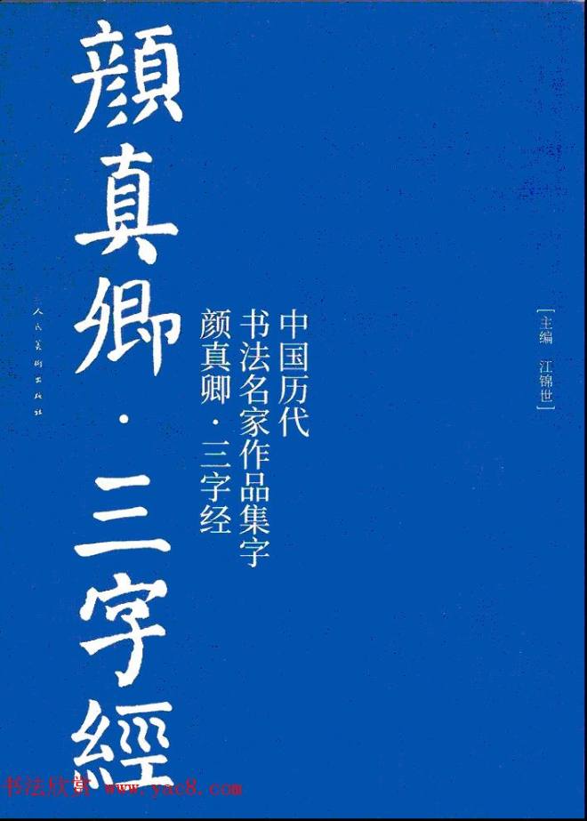 颜真卿楷书集字《三字经》书法图书