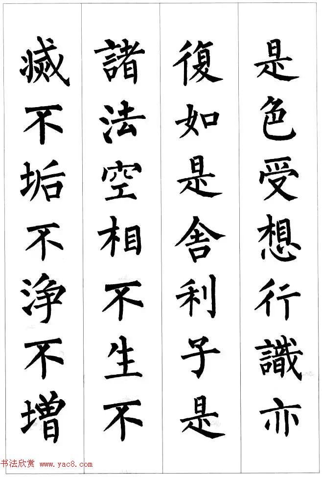 柳公权楷书集字《心经》2种心经书法