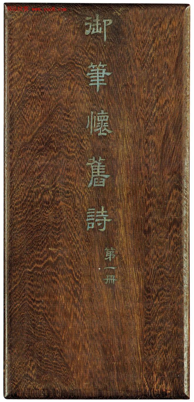 乾隆帝御书怀旧诗册《三先生三首》书法