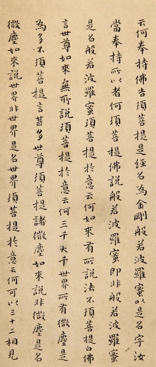 傅山小楷《金刚经》明清书家