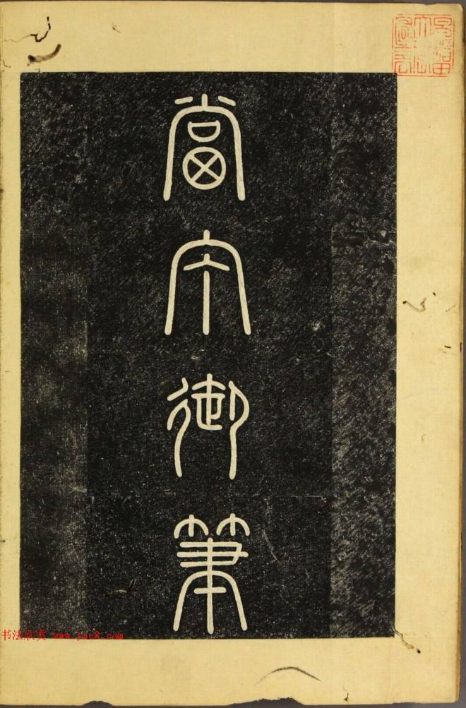 朝鲜金炳国楷书《兼吏曹判书正文金公墓表阴记》墓志塔铭