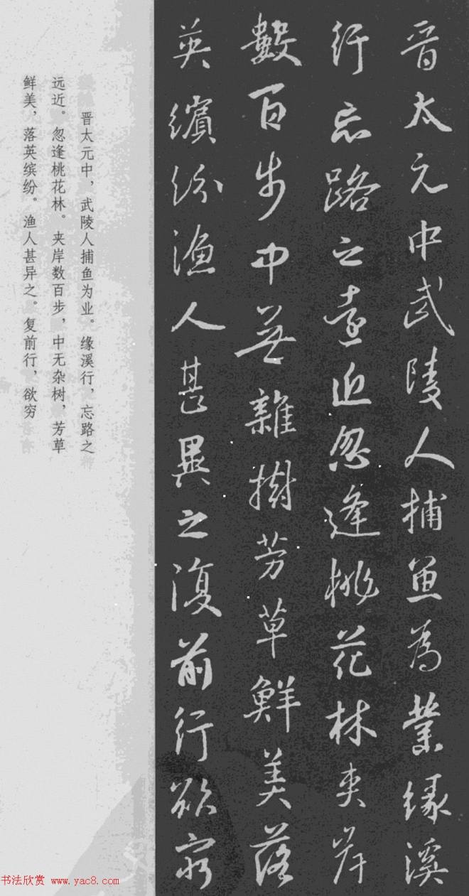 于景頫集王羲之字体《陶潜桃花源记》书法空间