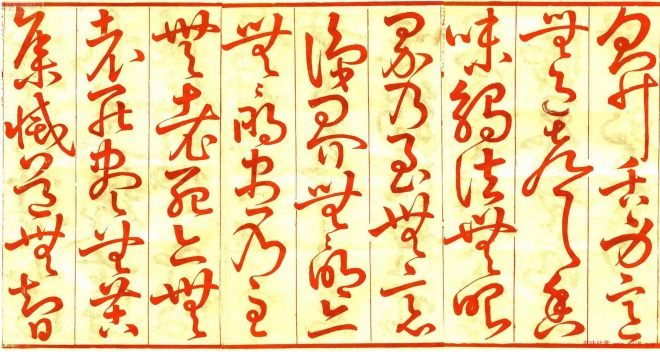 陳爾錫草書《般若波羅蜜多心經》心经书法