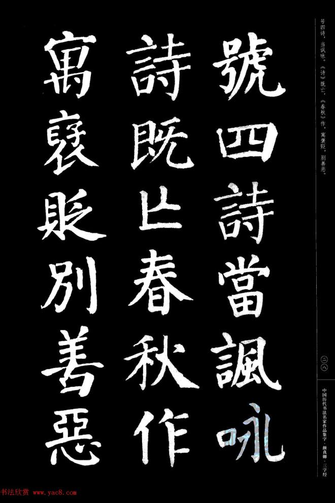 颜真卿楷书集字《三字经》书法图书