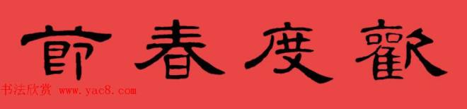 曹全碑集字书法春联30副+横批书法专题