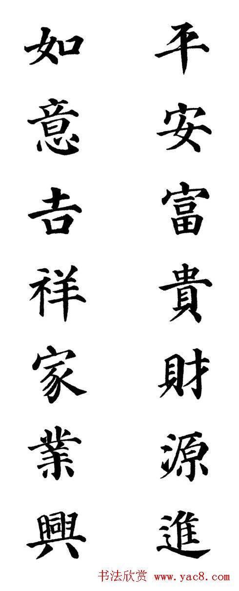 2013颜体楷书书法春联30幅书法专题