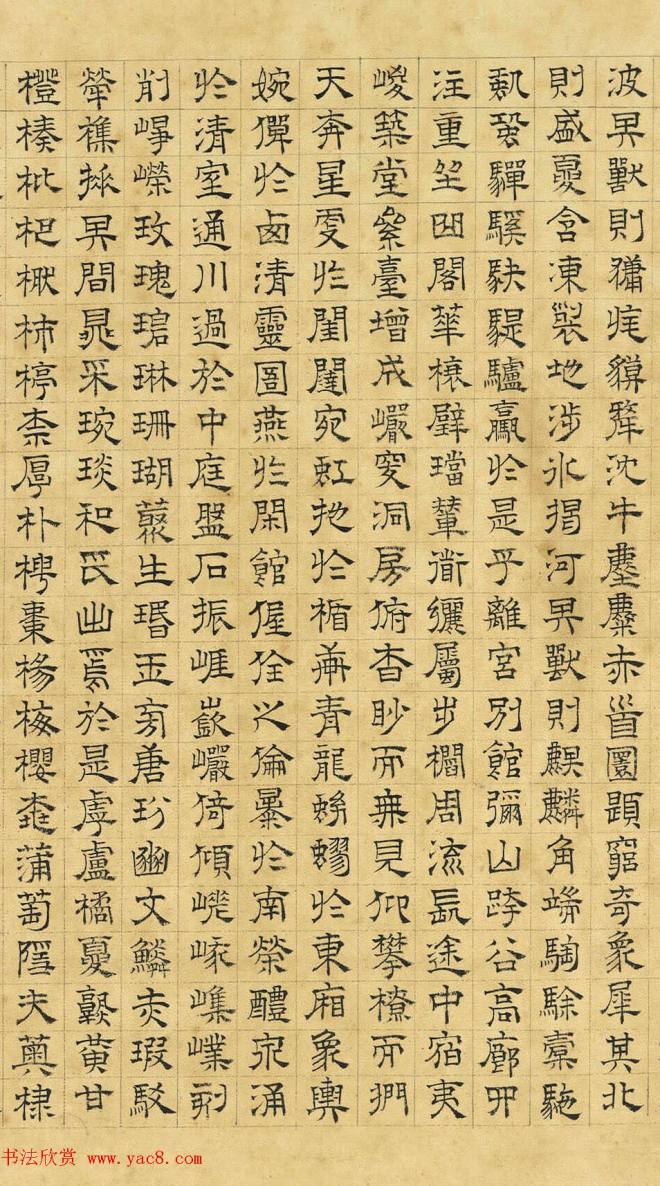 文徵明隶书《上林赋》2种（伪）明清书家