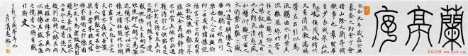 刘彦湖书法手卷意临王羲之兰亭序兰亭集序