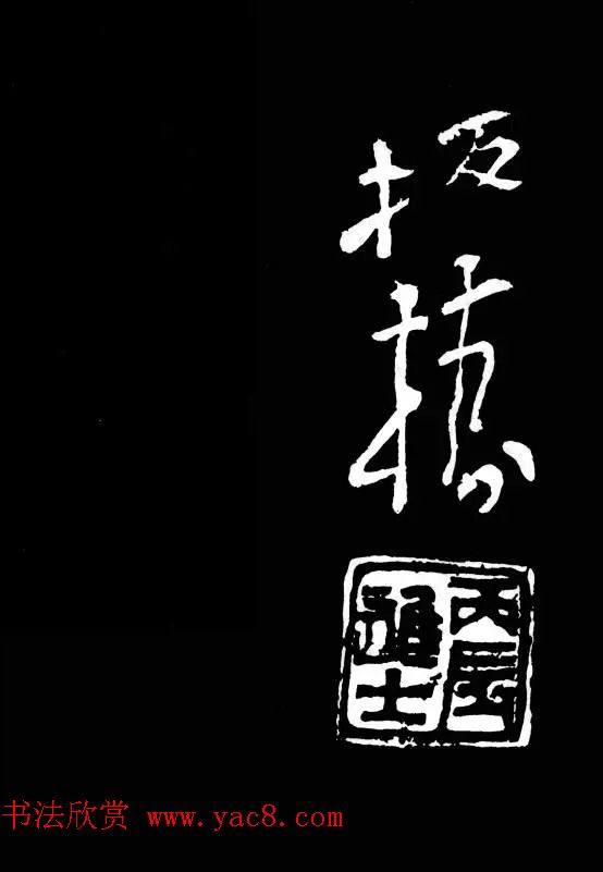 郑板桥的六分半书《竹石四屏题记》明清书家