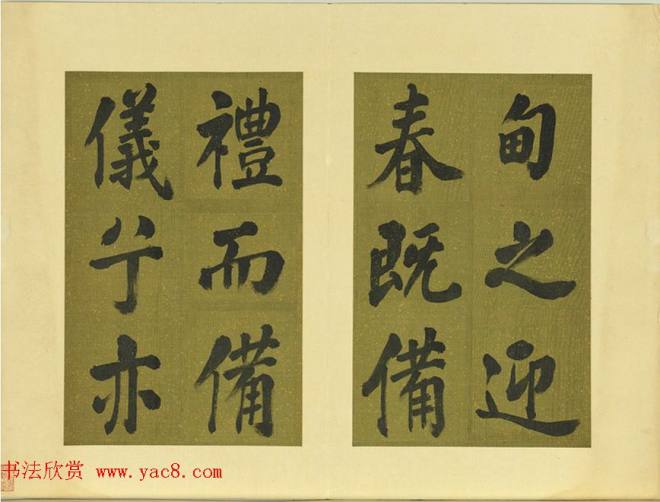 清代张照书法《御制东郊迎春赋》册明清书家