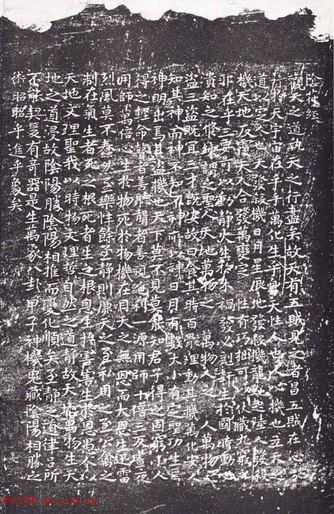 褚遂良《小字阴符经》正月初五日写一百廿卷书法碑帖
