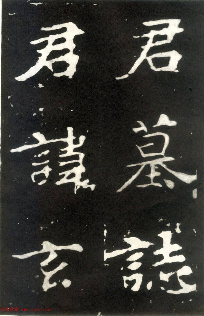 何绍基藏孤本《张玄墓志》附众书家题跋墓志塔铭
