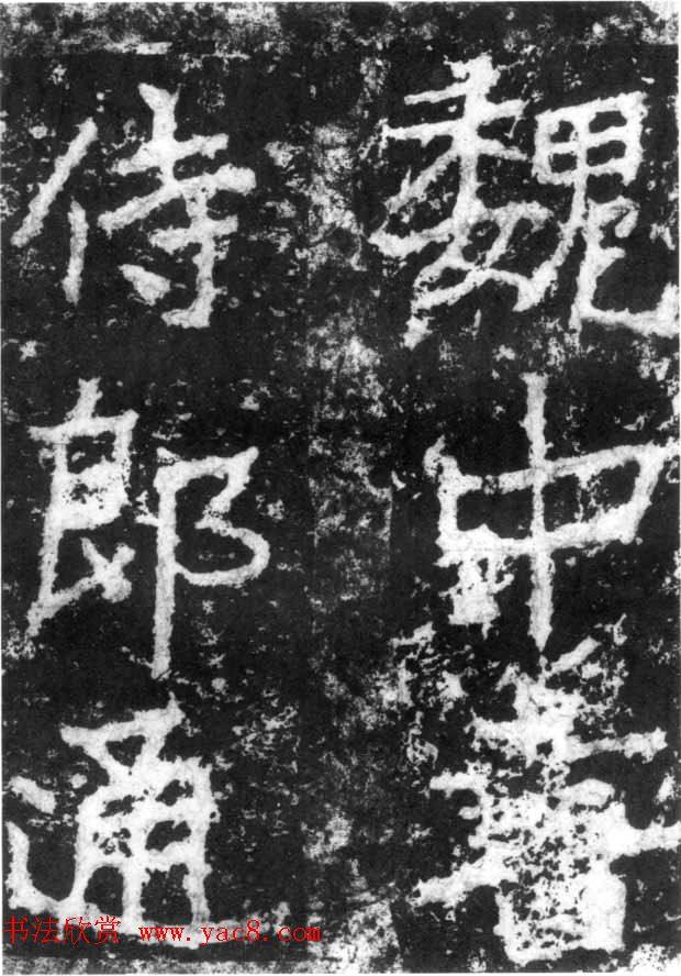 历代碑刻书迹《北魏郑道昭论经书诗》书法碑帖