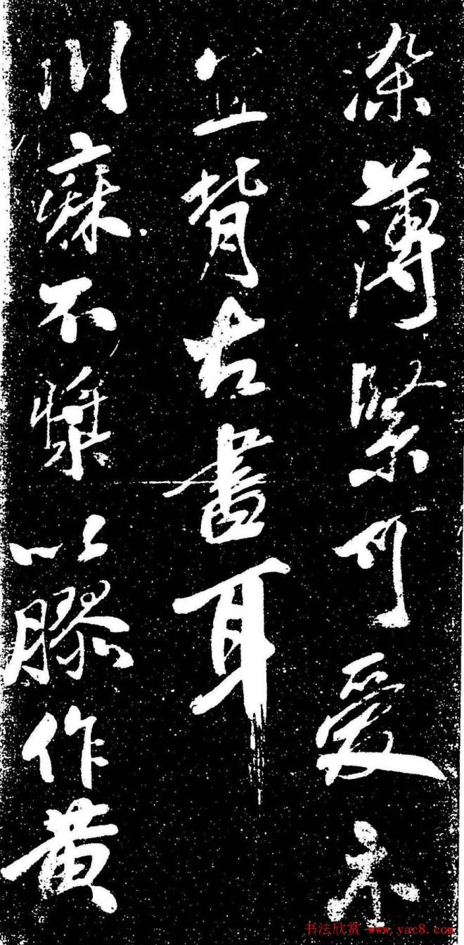 米芾行书《评纸帖》刻本苏黄米蔡