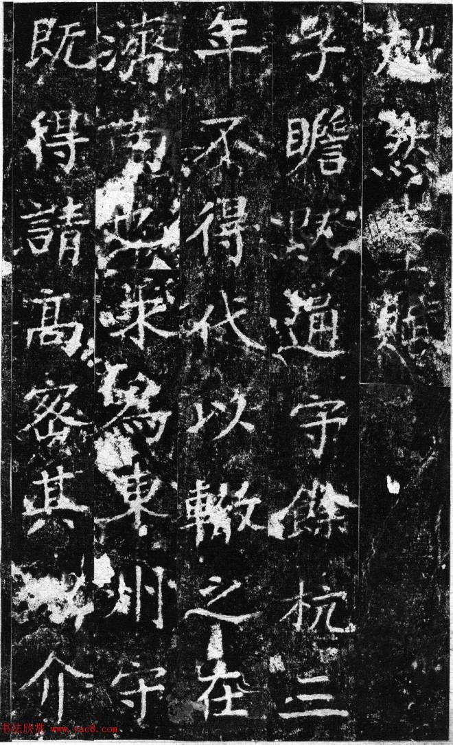 苏辙书法拓本《超然台赋》书法碑帖