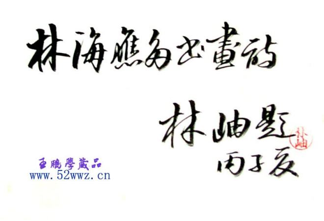 林岫书法题字:林海应多书画诗书法题签