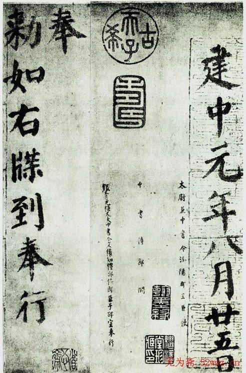 颜真卿《自书告身帖》墨迹本颜柳欧赵