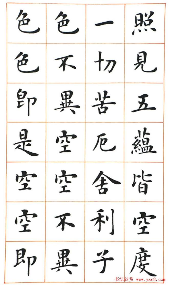 陆启成楷书《般若波罗蜜多心经》心经书法