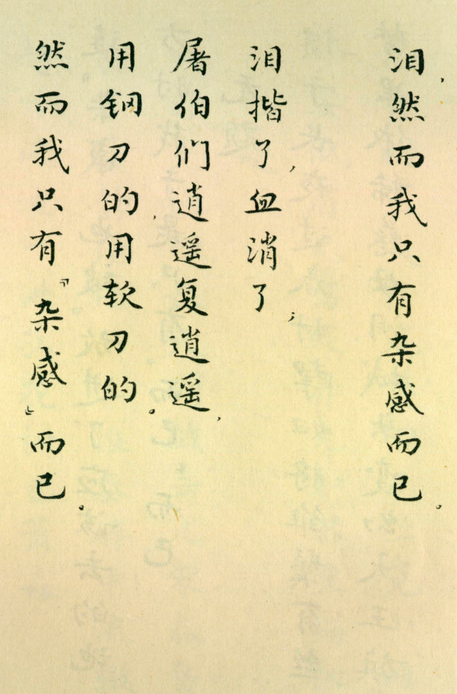 胡士莹小楷字帖《鲁迅诗歌》书法图书