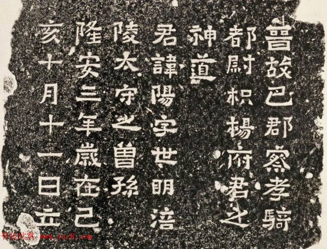 东晋隶书刻石《杨府君神道柱》墓志塔铭