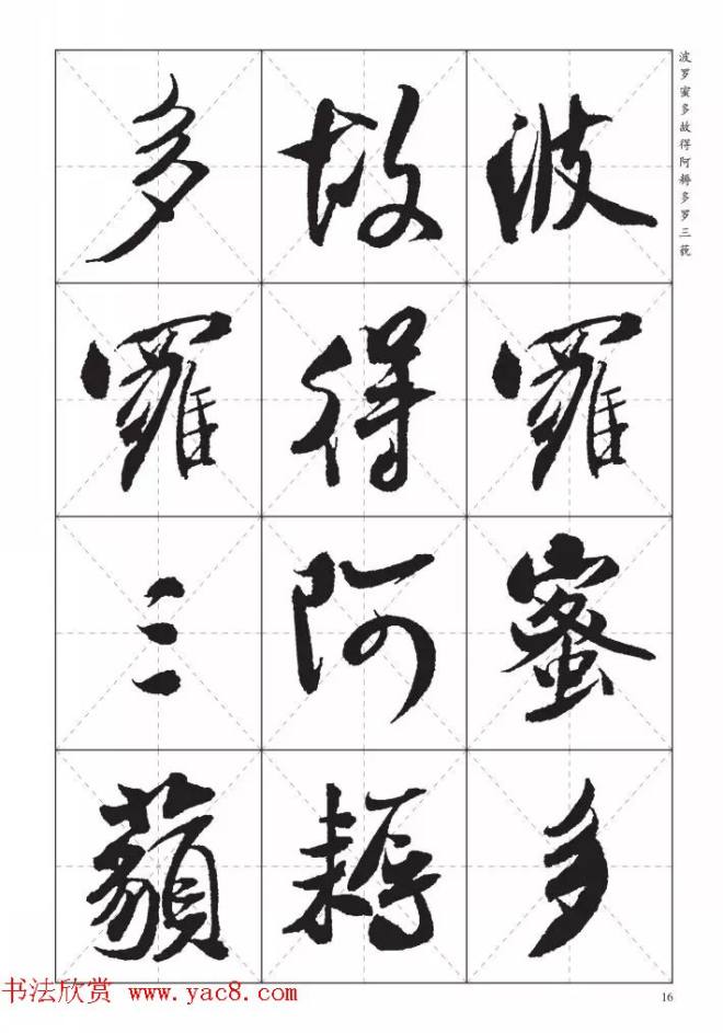 米芾行书集字《心经》田字格版心经书法