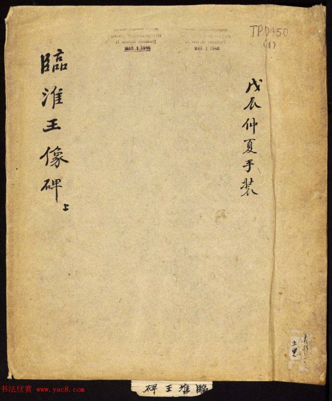 北齐书法石刻《临淮王像碑》上册书法碑帖