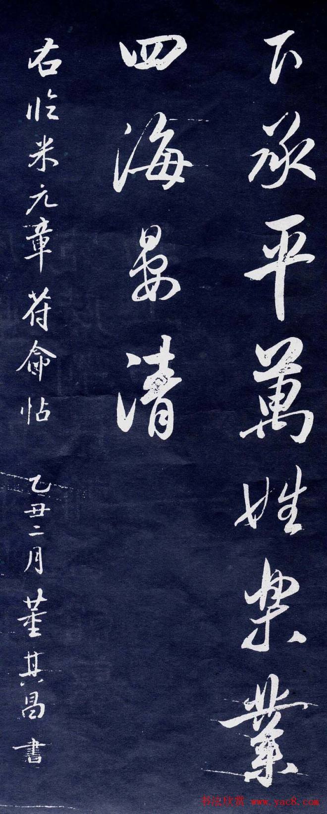 董其昌行书刻本临米元章苻命帖明清书家