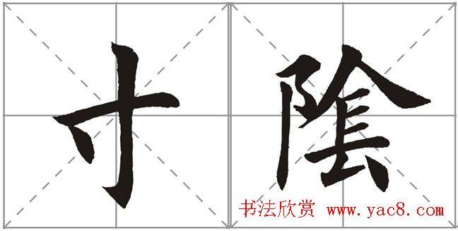 田英章书法竞赛书写内容《书谱》选摘书法空间