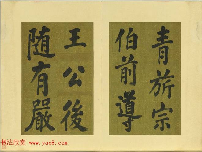 清代张照书法《御制东郊迎春赋》册明清书家