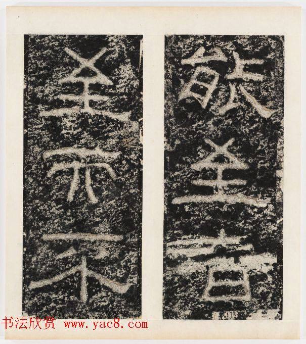 唐代隶书石刻《东海县郁林观东岩壁记》书法碑帖